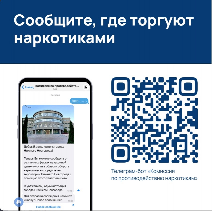 С рекламой наркотиков в Нижнем Новгороде будут бороться с помощью чат-бота - фото 1