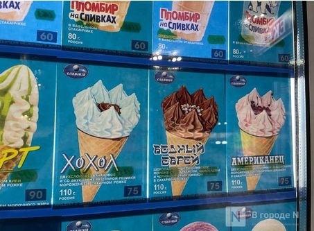 Нижегородское УФАС заинтересовалось мороженым с провокационными названиями - фото 1