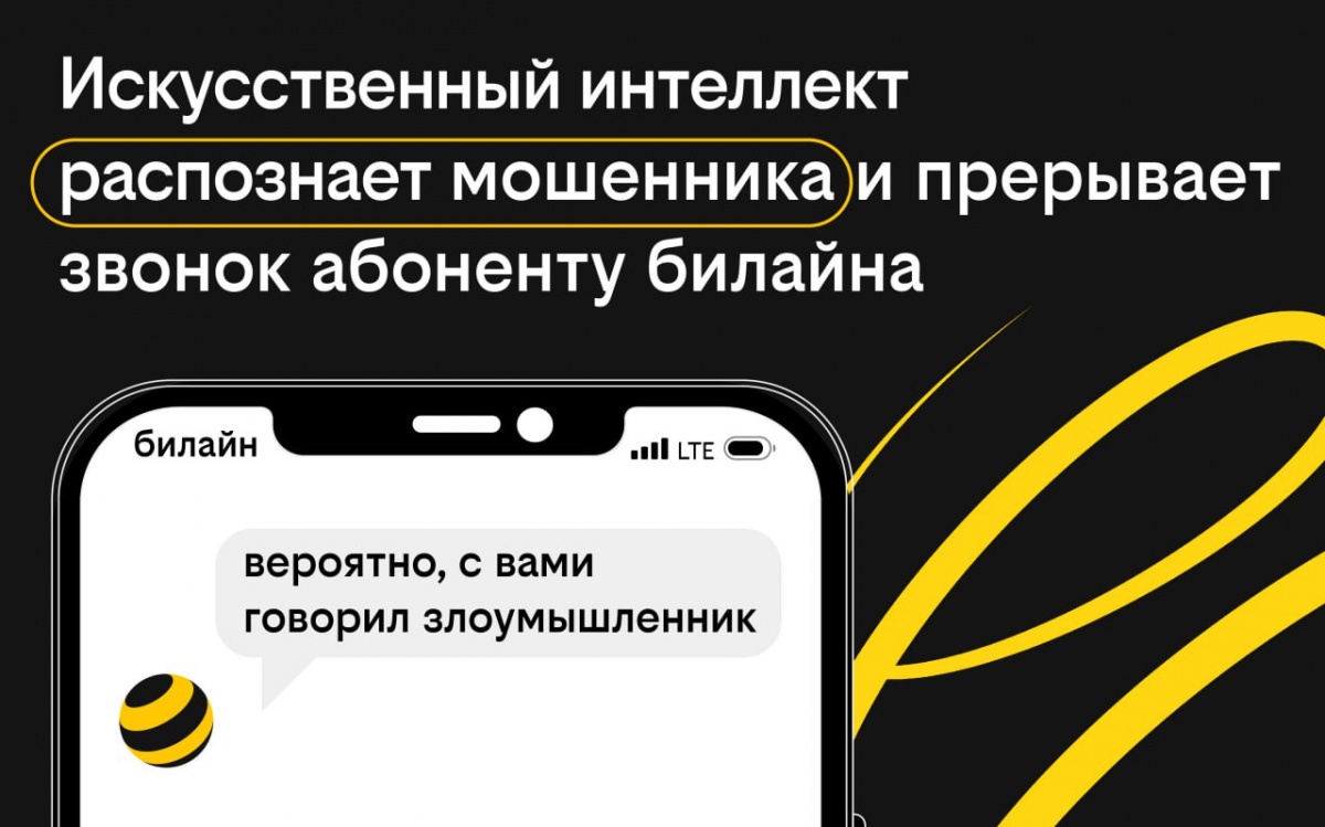 Искусственный интеллект распознает мошенника при звонке абоненту Билайна - фото 1