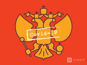 Еще 288 заболевших COVID-19 выявлено в Нижегородской области