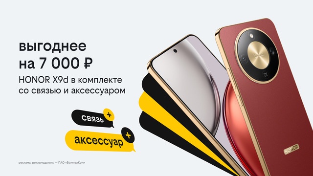 Новогодние комплекты в Билайне: HONOR X9d с выгодой 7 тысяч рублей, бонусными рублями и пауэрбанком - фото 1