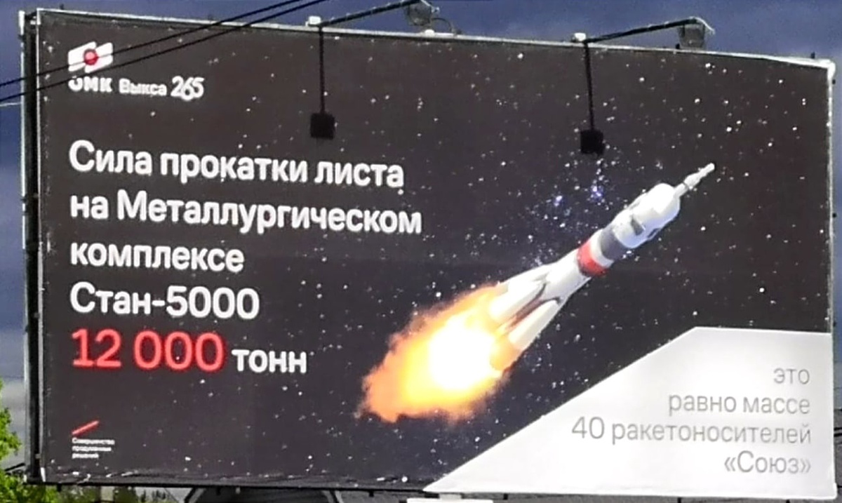 Жители Выксы обратили внимание на ошибки на билборде ОМК - фото 1