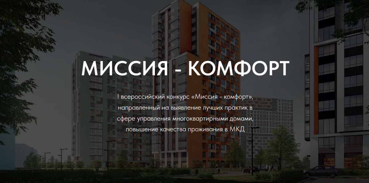 Конкурс на лучшие практики для ТСЖ и УК стартовал в Нижегородской области - фото 1