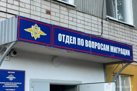 Еще почти 1,4 тысячи мигрантов выдворили из Нижегородской области 